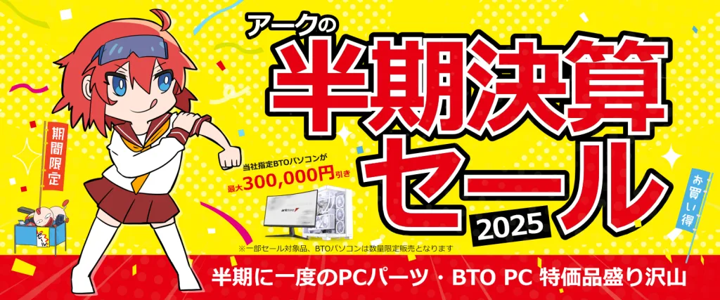アーク「半期決算セール 2025」BTOパソコン、ゲーミングPCやPCパーツ、周辺機器などがセール販売中！