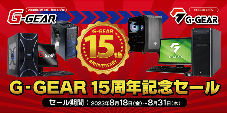 ツクモ「G-GEAR 15周年記念セール」ツクモの定番ゲーミングPC・BTOパソコンがセール中！