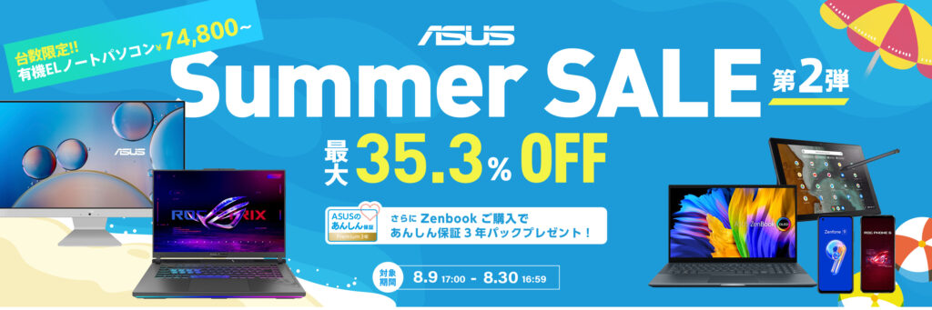 ASUS「Summer SALE 第2弾」ゲーミングPC、ノートPCなどがセール中！