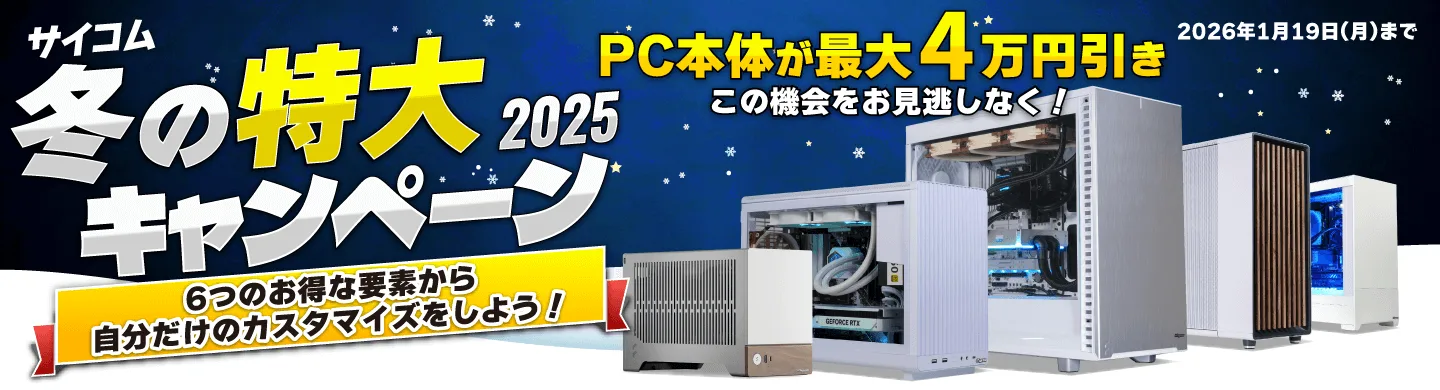 サイコム『冬の特大キャンペーン 2025』評判の高いBTOショップがセール中！