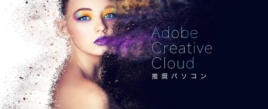 Adobe Creative Cloud推奨パソコン