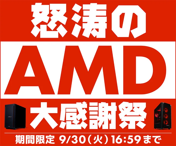 パソコン工房『怒涛のAMD大感謝祭』ゲーミングPC・BTOパソコンがセール中