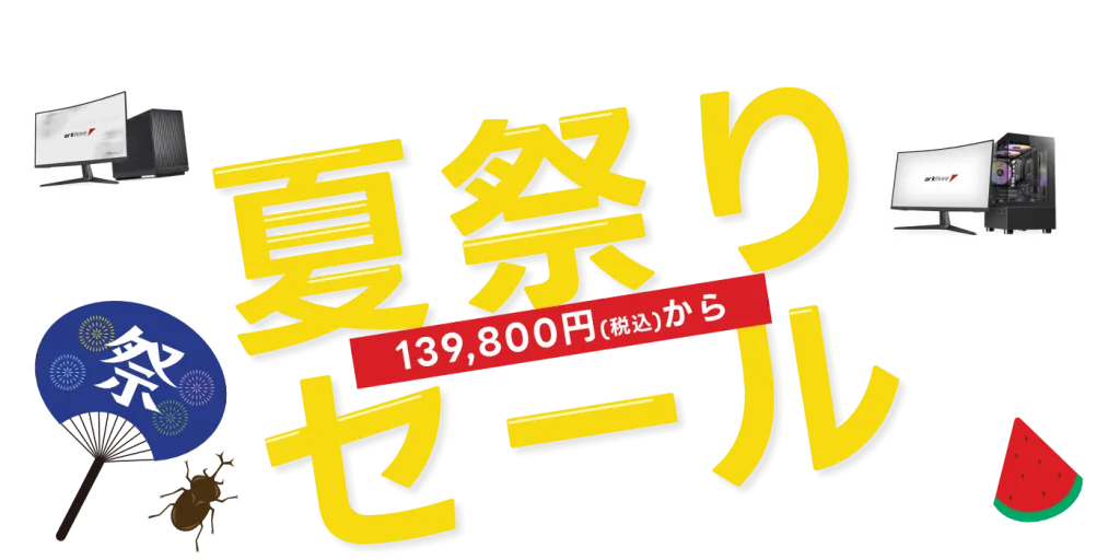アーク「夏祭りセール」BTOパソコン、ゲーミングPCやPCパーツ、周辺機器などがセール販売中！