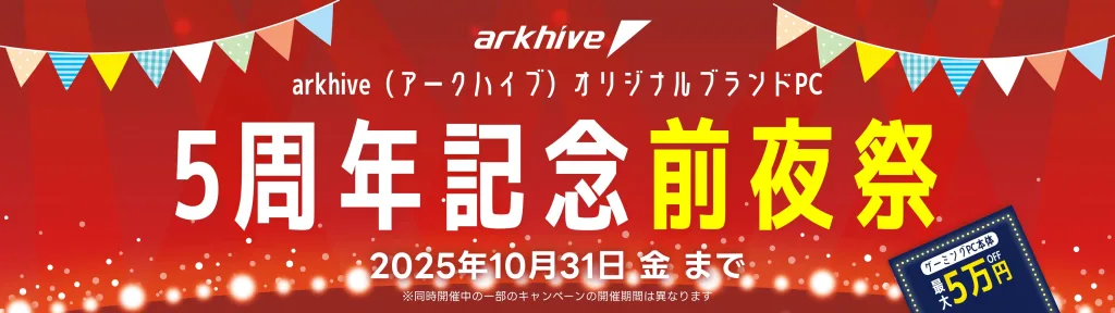 アーク「arkhive 5周年記念 前夜祭」BTOパソコン、ゲーミングPCやPCパーツ、周辺機器などがセール販売中！