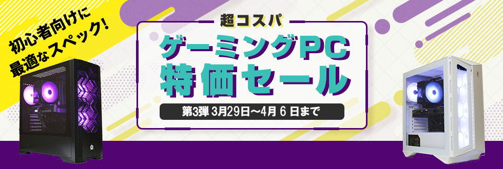 ストーム「ゲーミングPC 特価セール 第2弾」ゲーミングPC、BTOパソコンがセール中!