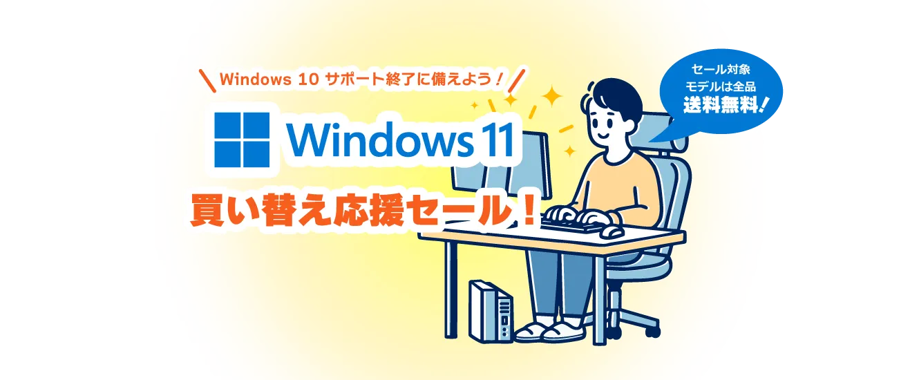 パソコンショップSEVEN「Windows 11 買い替え応援セール」BTOパソコン、ゲーミングPCがセール中！