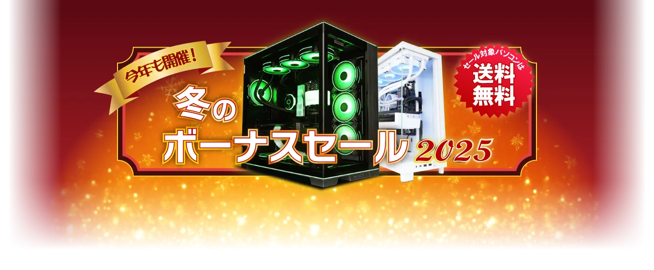 パソコンショップSEVEN「冬のボーナスセール 2025」BTOパソコン、ゲーミングPCがセール中！