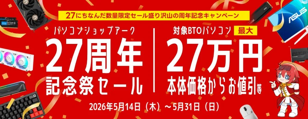 アーク「27周年記念祭セール」BTOパソコン、ゲーミングPCやPCパーツ、周辺機器などがセール販売中!