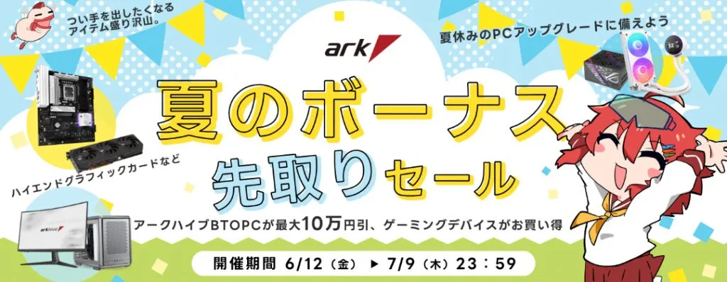 アーク「夏のボーナス先取りセール」BTOパソコン、ゲーミングPCやPCパーツ、周辺機器などがセール販売中!