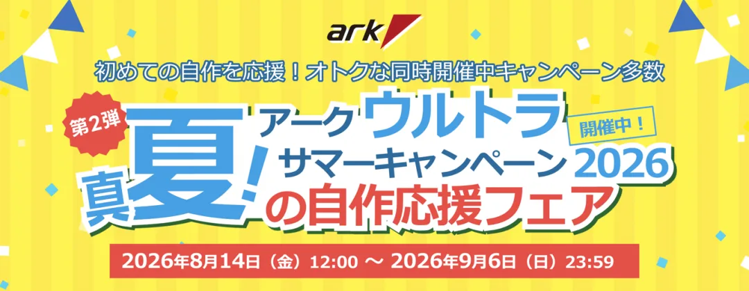 アーク「ウルトラサマーキャンペーン 2026 第2弾」BTOパソコン、ゲーミングPCやPCパーツ、周辺機器などがセール販売中！