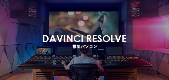 DAIV「DAVINCI RESOLVE推奨パソコン」動画編集に最適なパソコン