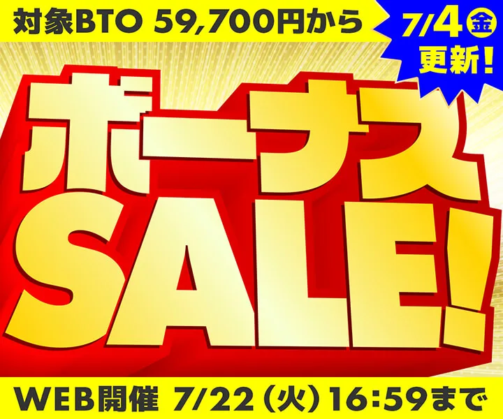パソコン工房『ボーナスセール』ゲーミングPC・BTOパソコンがセール中