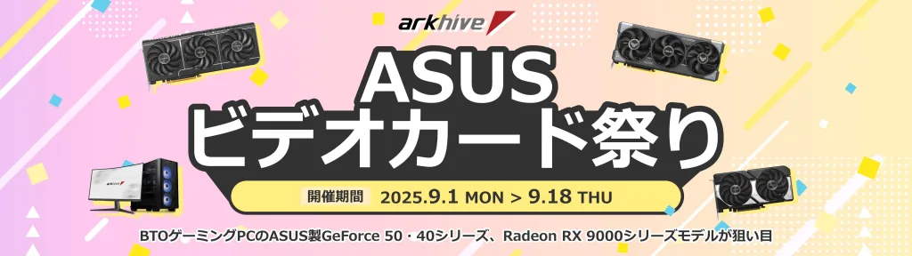 パソコンSHOPアーク「ASUS ビデオカード祭り」ASUS製ビデオカード搭載BTOパソコンが値引き！