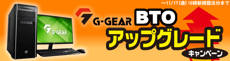 ツクモ『G-GEAR BTOアップグレードキャンペーン』ツクモのゲーミングPC「G-GEAR」、BTOパソコンがセール中！