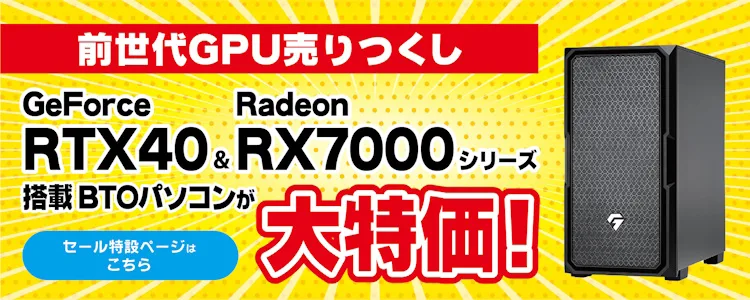 ツクモ『全世代GPU売りつくし』ツクモの定番ゲーミングPCがセール中！