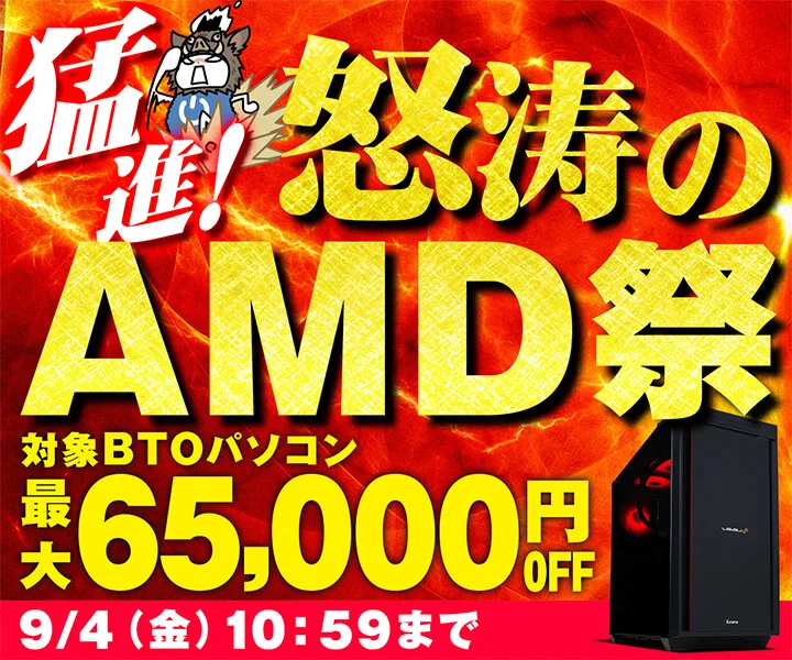 パソコン工房『猛進！怒涛のAMD祭』ゲーミングPC「LEVEL∞」などがセール中！