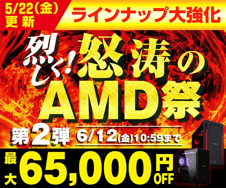 パソコン工房『烈しく!怒涛のAMD祭 第2弾』ゲーミングPC・BTOパソコンがセール中