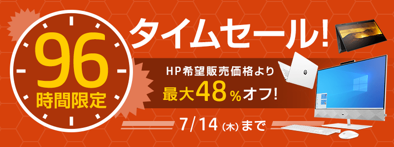 HP「96時間限定タイムセール！」パソコンが最大48%オフ！