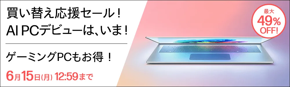 HP『買い替え応援セール!』