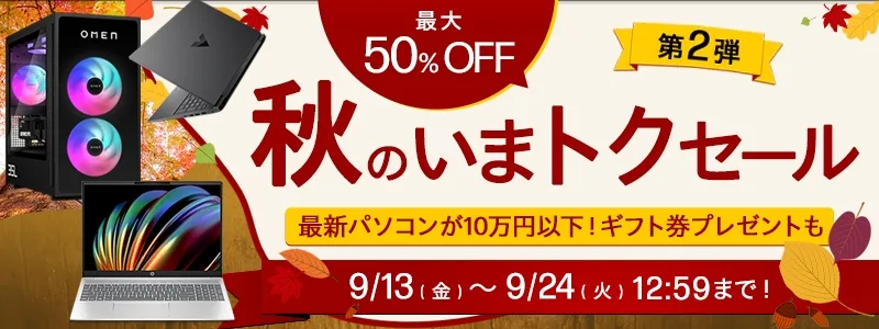 HP『今がチャンス！秋のいまトクセール！第2弾』