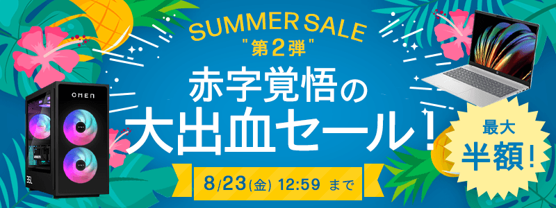 HP『SUMMER SALE 第2弾』