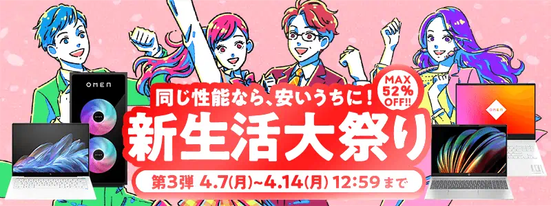 HP「新生活大祭り 第3弾」ノートPC、OMENなどのゲーミングPCがセール販売中