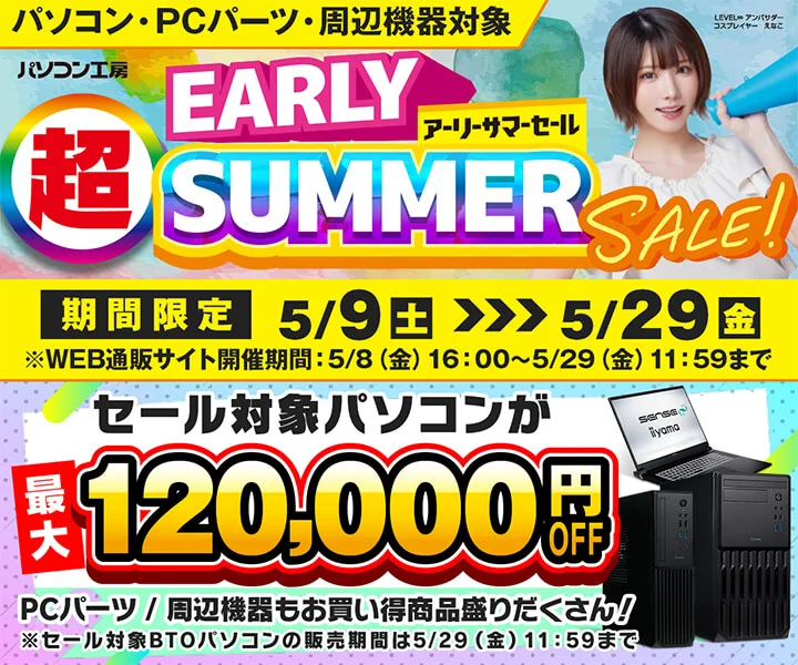 パソコン工房『超アーリーサマーセール』ゲーミングPC・BTOパソコンがセール中