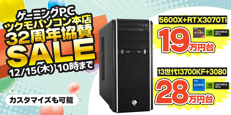 ツクモ「ツクモパソコン本店32周年協賛SALE」ゲーミングPCがセール中!