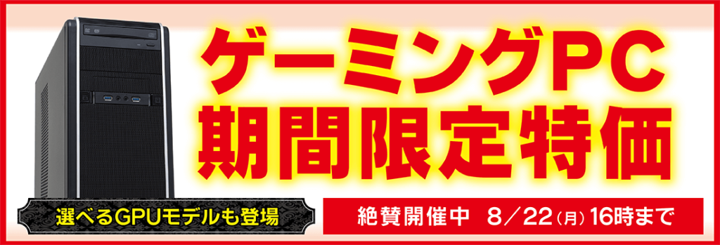 ツクモ「G-GEAR BTO期間限定特価」ゲーミングPCのG-GEARがセール販売中
