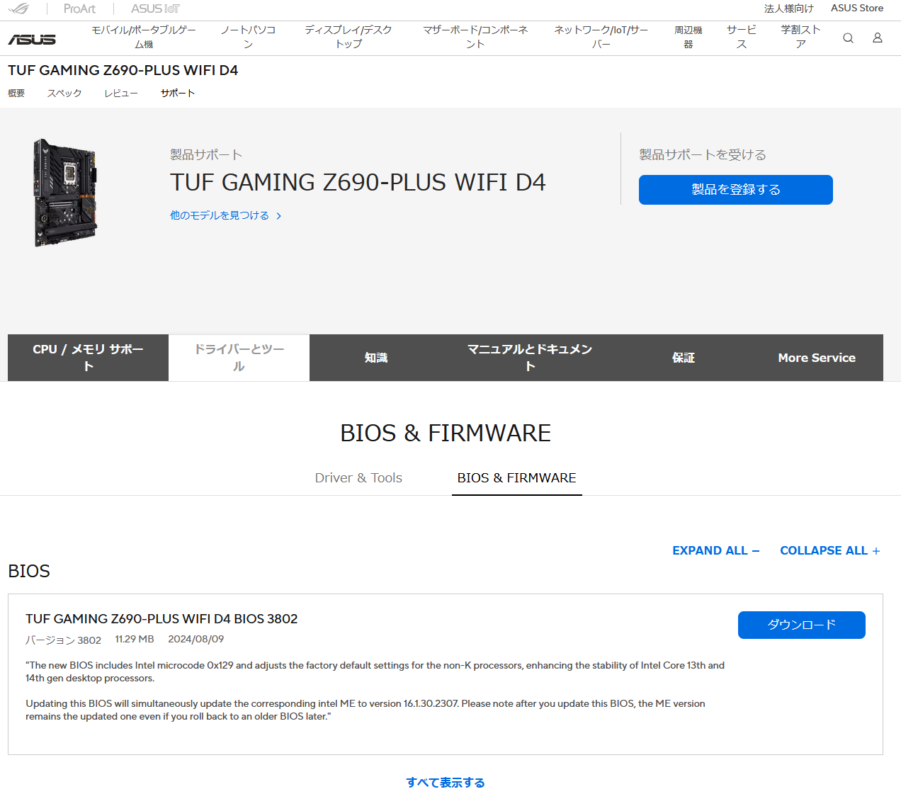 ASUSマザーボード「TUF GAMING Z690-PLUS WIFI D4」サポートページ内の最新BIOSダウンロードページ