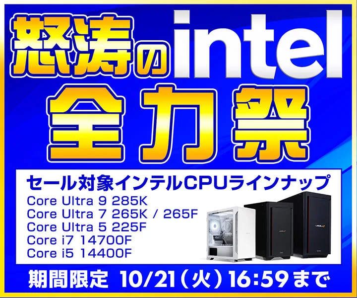 パソコン工房『怒涛のintel全力祭』ゲーミングPC・BTOパソコンがセール中