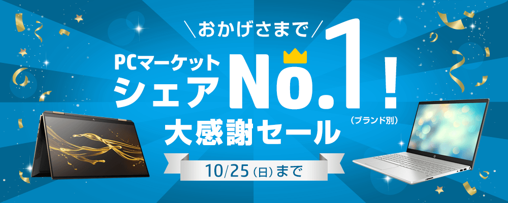 大手米国メーカーHP「PCマーケットシェア ナンバーワン!大感謝セール」10月25日まで
