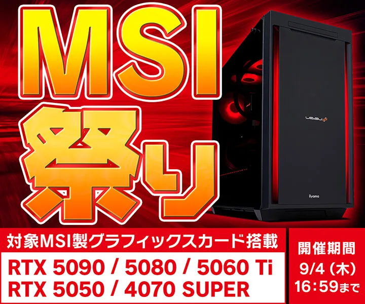 パソコン工房『MSI祭り』ゲーミングPC・BTOパソコンがセール中