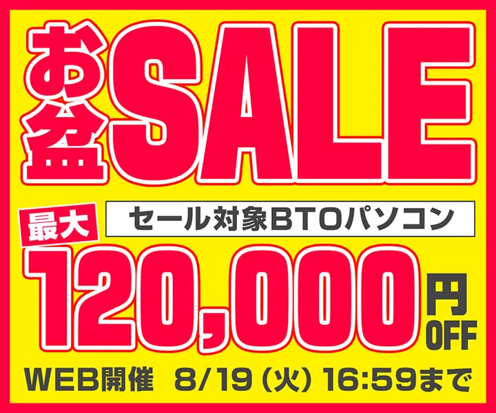 パソコン工房『お盆SALE』ゲーミングPC・BTOパソコンがセール中