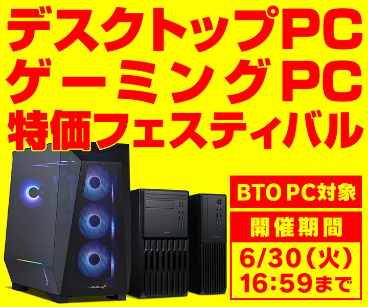 パソコン工房『デスクトップPC・ゲーミングPC 特価フェスティバル』ゲーミングPC「LEVEL∞」などがセール中!