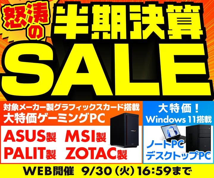 パソコン工房『怒涛の半期決算SALE』ゲーミングPC・BTOパソコンがセール中