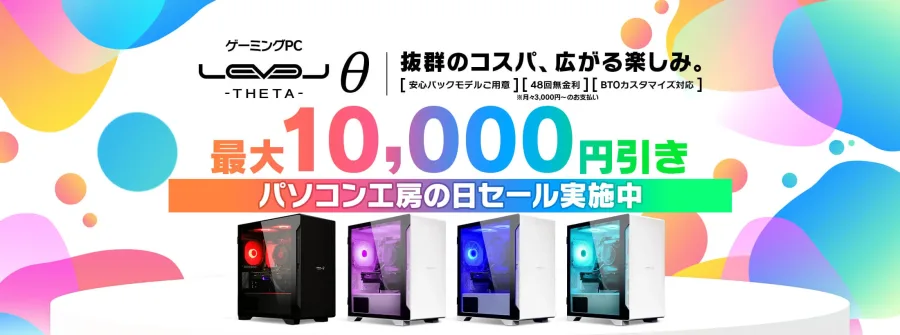 パソコン工房『パソコン工房の日セール』ゲーミングPC・BTOパソコンがセール中