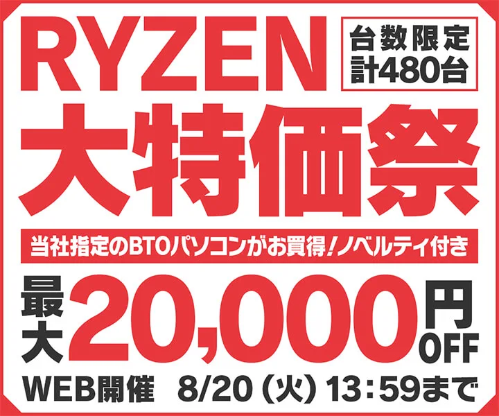 パソコン工房『RYZEN 大特価祭』ゲーミングPC・BTOパソコンがセール中