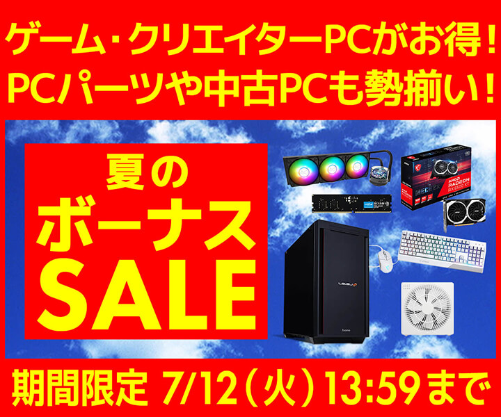 パソコン工房「夏のボーナスセール
」ゲーミングPC・BTOパソコンがセール中:7月12日まで
