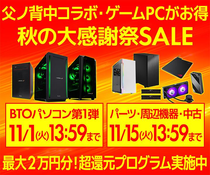 パソコン工房「秋の大感謝祭セール」ゲーミングPC・BTOパソコンがセール中:11月1日まで