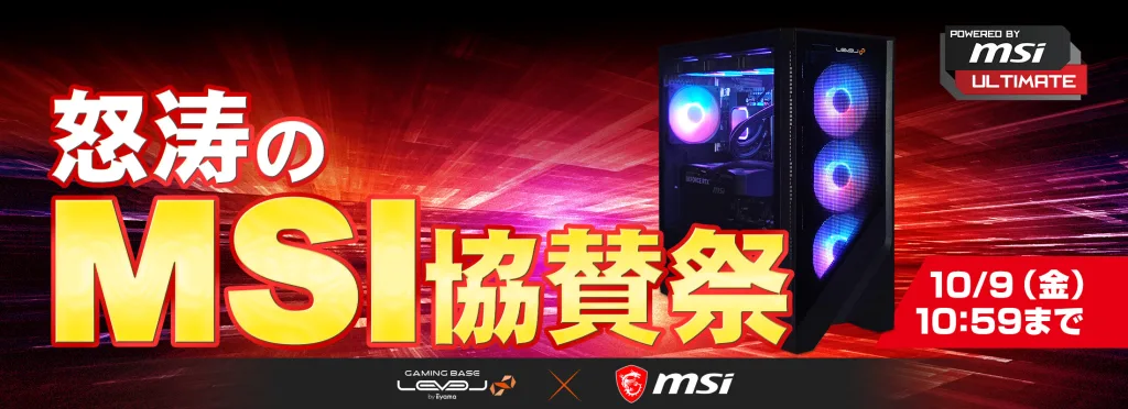 パソコン工房『怒涛のMSI協賛祭』ゲーミングPC「LEVEL∞」などがセール中!