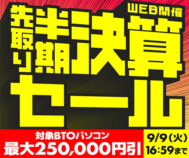 パソコン工房『先取り半期決算セール』ゲーミングPC・BTOパソコンがセール中