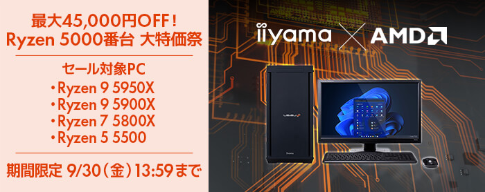 パソコン工房「Ryzen 5000番台 大特価祭」ゲーミングPC・BTOパソコンがセール中:9月30日まで