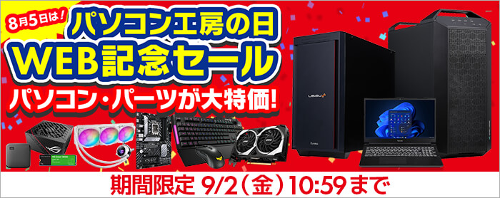 パソコン工房「パソコン工房の日 WEB記念セール」ゲーミングPC・BTOパソコンがセール中:9月2日まで