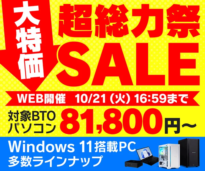 パソコン工房『超総力祭SALE』ゲーミングPC・BTOパソコンがセール中