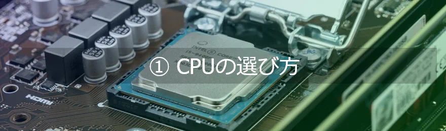 CPUの選び方