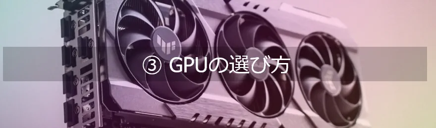 GPUの選び方