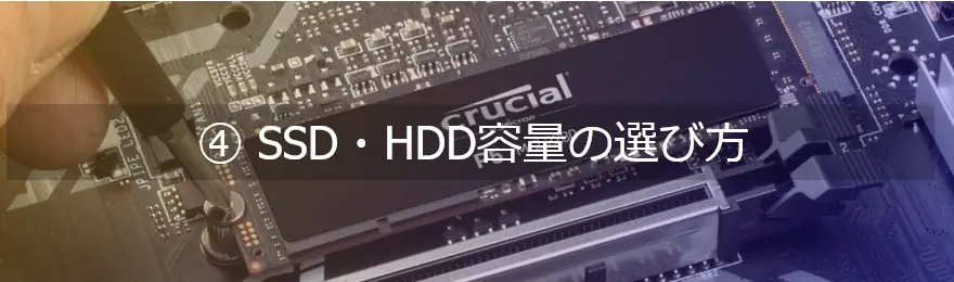 SSD・HDD容量の選び方