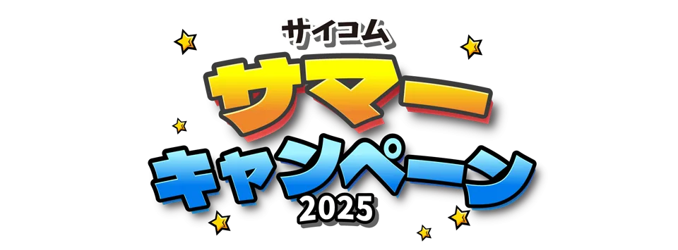 サイコム『サイコムサマーキャンペーン 2025』評判の高いBTOショップがセール中！