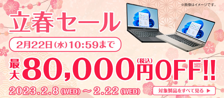 マウスコンピューター『立春セール』ゲーミングPC「G-Tune」などのBTOパソコンがセール中！最大80,000円値引き！